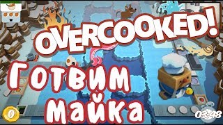 Готвим с Галка Overcooked [upl. by Korns]