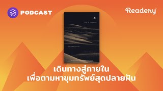 เดินทางสู่ภายใน เพื่อตามหาขุมทรัพย์สุดปลายฝัน  Readery EP113 [upl. by Alimat]