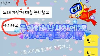 좋아하는 남사친에게  사랑을 했다  가사프랭크 하기   ♥ [upl. by Lucie19]