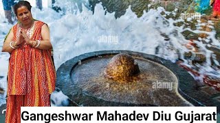 Diu gangeshwar Mandir Gujaratgangeshwar Mandir kahan per haigangeshwar Mahadev distancegujrat [upl. by Dearman]