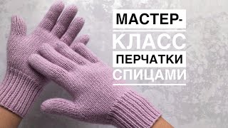 Мастеркласс перчатки спицами из кашемира на любой размер Подробный попетельный МК [upl. by Centeno]