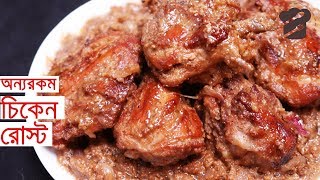 স্পাইসি টুকরো চিকেন রোস্টMurgir roast recipe BanglaChicken roast recipeMurgi ranna recipe [upl. by Dietrich]