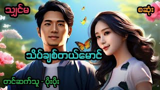 သိပ်ချစ်တယ်မောင် အစအဆုံး [upl. by Green324]