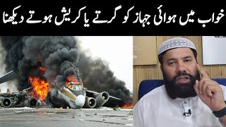 khwab mein jahaz girte dekhna  khwab mein plane crash dekhna  khwab mein jahaz mein safar karna [upl. by Aztiray]