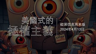 縱深信息周末版，2024年4月13日。美式極權主義。「贏得戰爭的第一步是承認你正在參與一場戰爭。同樣，我們可以說，抵抗逐漸侵蝕的暴政的第一步是了解它的真正面貌。」 [upl. by Niala561]