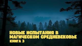 Новые испытания в магическом средневековье Книга 3  аудиокниги фантастика попаданец [upl. by Couture]