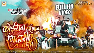 Video  Kushwaha Song  Rajnish Ranjan 2022 का सबसे महंगा वीडियो कुशवाहा Song  Koiran Hai Jaan [upl. by Goat221]