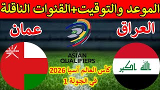 موعد مباراة العراق وعمان القادمة تصفيات كاس العالم 2026 في الجولة 1والتوقيت والقنوات الناقلة [upl. by Oakley]