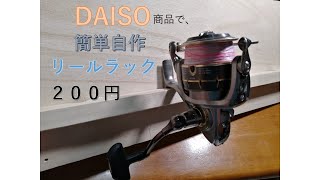 リールラック自作！DAISOで、２２０円！ [upl. by Varian]