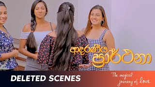 Adaraneeya Prarthana  Deleted Scenes  Shanudrie Rahul Roshel  ą¶†ą¶Æą¶»ą¶«ą·“ą¶ŗ ą¶´ą·ā€¨ą¶»ą·¸ą¶»ą·ą¶®ą¶±ą·¸ Film [upl. by Greggs]