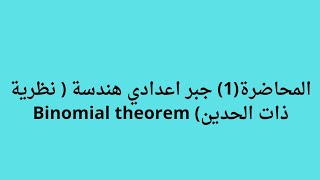 المحاضرة1 جبر اعدادي هندسه نظرية ذات الحدين Binomial Theorem [upl. by Alesiram880]