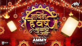 Navin He Varsha Sukhache Jao  Ammy  Pralhad Shinde  Diwali Special [upl. by Htebiram]