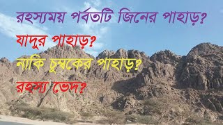 ওয়াদে আল জিন ।মদিনার জিন পাহাড়ের রহস্য। jiner Pahar । Mountain of Jin । Mysterious Mountain [upl. by Dasie]