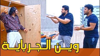 ابو فطم يشتغل نجار ويكسر غرفة العريس  ولايةبطيخ تحشيش الموسم الثالث [upl. by Ennasil]