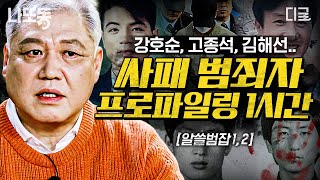 알쓸범잡 1시간 권일용의 프로파일링 썰 몰아보기🔥 사회를 놀라게 한 강력 범죄자들의 대표적인 특징 파렴치한 이들의 최후 [upl. by Dickinson]