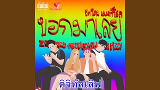 บอกมาเลย [upl. by Prussian]