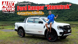 ไปลองลุยกับ Ford Ranger Stormtrak ไม่ต้อง Fox ก็เฟี้ยวได้ [upl. by Donahoe]