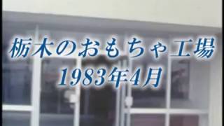 栃木のおもちゃ工場1983年 [upl. by Damara]