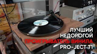 ProJect T1 Phono SB лучший недорогой проигрыватель винила [upl. by Lowndes]