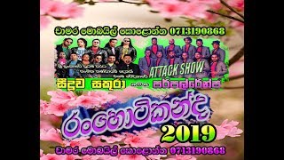 Parpal Range and Seeduwa Sakura Attack Show Ranhotikanda 2019 part 01 [upl. by Staford]