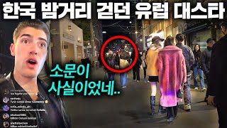 경호원 없이 한국 몰래 온 유럽 슈퍼스타가 한국 밤거리 걷다 바로 영상 찍어 올린 이유 실시간 유럽 반응 ㅣ한국에서 뭐하지 [upl. by Pamella]