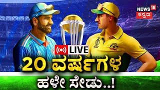 LIVEIndia Vs Australia World Cup Final 2023 ಫೈನಲ್ ಪಂದ್ಯ ವೀಕ್ಷಿಸಲಿದ್ದಾರೆ ಪ್ರಧಾನಿ ModiRohit Sharma [upl. by Aneled]