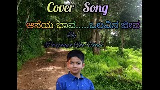 Cover Song  Aaseya Bhava Cover  ಆಸೆಯ ಭಾವ ಒಲವಿನ ಜೀವ [upl. by Eikcin769]