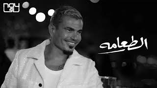 حصريا عمرودياب الطعامة توزيع جديد 2024 Exclusive AmrDiab El ta3ama 2024 AI [upl. by Euqinue487]