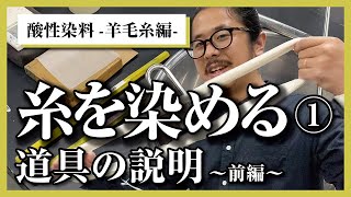 酸性染料で糸を染めてみよう【前編】 道具の準備 [upl. by Sill172]