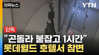 자막뉴스 quot1시간이나 매달려 있었다quot롯데월드 호텔서 노동자 추락해 사망  YTN [upl. by August]