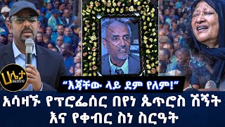 አሳዛኙ የፕሮፌሰር በየነ ጴጥሮስ ሽኝት እና የቀብር ስነ ስርዓት  “እጃቸው ላይ ደም የለም”  Haleta Tv [upl. by Mavilia]