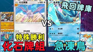 【Pokemon TCG Pocket】化石翼龍牌組 VS 急凍鳥牌組  清空檯面，0分也能獲勝 特殊勝利場 [upl. by Januisz]