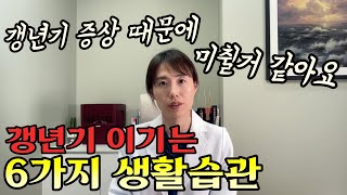 갱년기 어떻게 관리할까요 호르몬약 못 드시는 분들 안 드시는 분들 꼭 보세요 更年期如何保養 不能服用 沒有服用賀爾蒙藥物的人 請務必要看 【한중자막韓中字幕 】 [upl. by Phenica]