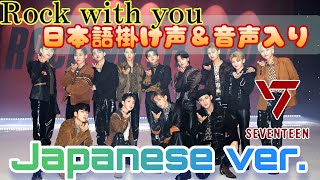 Rock with you Japanese ver 掛け声＆掛け声音声入りSEVENTEEN [upl. by Griswold]