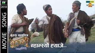 Namsyo yaje नामस्यो खाजे  gurung movie kramu song ft bal bahadur gurung suk lal gurung [upl. by Sirrom]