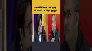 AMISH DEVGAN का LIVE SHOW छोड़  रुला कर गया गुल्लू को  GODI MEDIA DEBATE [upl. by Kacy]