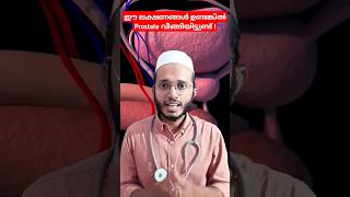 Prostate ന് വീക്കം ആണ് കാണിക്കുന്ന ലക്ഷണങ്ങൾ Dr Mohammed Shibili health prostate [upl. by Goldberg]