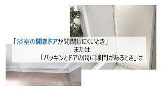 バスルーム 浴室開きドアが開閉しにくい時などの調整方法 [upl. by Baudin]