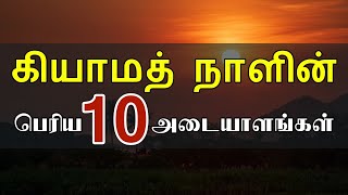 கியாமத் நாளின் பெரிய 10 அடையாளங்கள்  kiyamath naal 10 adayalam  tamil bayan [upl. by Zosema]