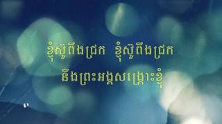 ខ្ញុំស៊ូពឹងជ្រក  I Trust in You Lord  Khmer Worship Song [upl. by Aerdied]