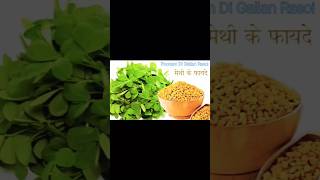 Benefits of Methi Dana short shorts shortfeed shortsviral homeremedies [upl. by Dagnah917]