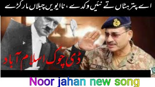 a puttar hattan te nai vikday d chowk new song noor jahan [upl. by Aramal]