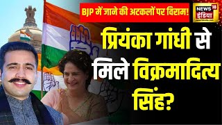 Himachal Political Crisis Vikramaditya Singh ने Priyanka Gandhi से की बात  Congress  Sukhu [upl. by Arraeis291]