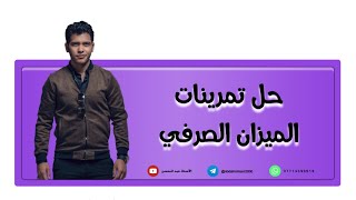 اللغة العربية للصف الثاني المتوسط  حل تمرينات الميزان الصرفي [upl. by Ecinert815]