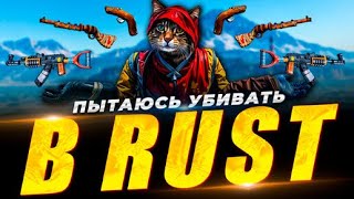 Соло новичка на PvE в Rust [upl. by Hendel]