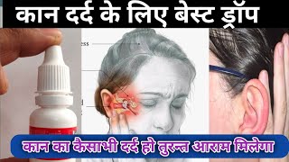 Ear Drop।। कान दर्द में सबसे ज्यादा इस्ते माल होने वाला ड्रॉप।। Best Medicine for Ear Infection ।। [upl. by Leaper565]