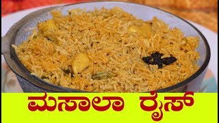 ಮಸಾಲಾ ರೈಸ್  masala rice recipe in kannadahow to make masala rice in kannada [upl. by Keraj]