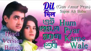 Ei Prem Je Sorgo SudhaSong  Dil Movie Hindi Version Bangla  Udit Na amp Anuradha  Gan Amar Pran [upl. by Enutrof]