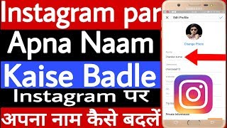 Instagram par Apna Naam Kaise Badle  How to change your name on Instagram [upl. by Hairej725]