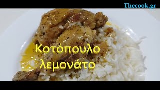 Τhecookgr  Κοτόπουλο λεμονάτο [upl. by Ng934]